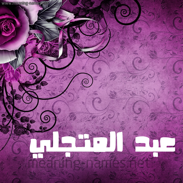 شكل 5 صوره زخرفة وورده للإسم بخط عريض صورة اسم عبد المتجَلِّي ABD-ALMTGALEI